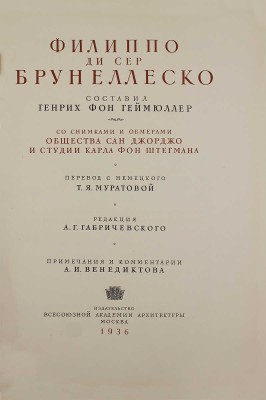 Геймюллер Г. фон. Архитектура Ренессанса в Тоскане, представленная наиболее замечательными церквами, дворцами, виллами и памятниками. По зарисовкам и обмерам членов и сотрудников Общества Сан Джорджо во Флоренции А. Видмана, Фр. О. Шульца, П. Генчеля и др. [В 3 вып.]. Вып. 1–3. М., 1936–1941.